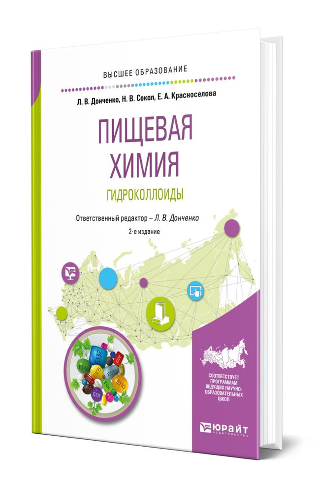 Пищевая химия. Гидроколлоиды - купить с доставкой по выгодным ценам в ...