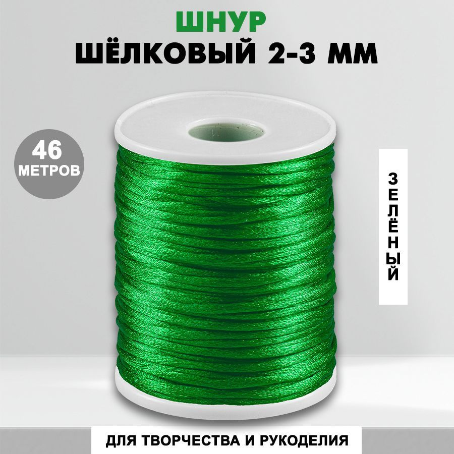 Шнур шелковый для рукоделия 2 мм, 46 метров, зеленый 30 (876 ...