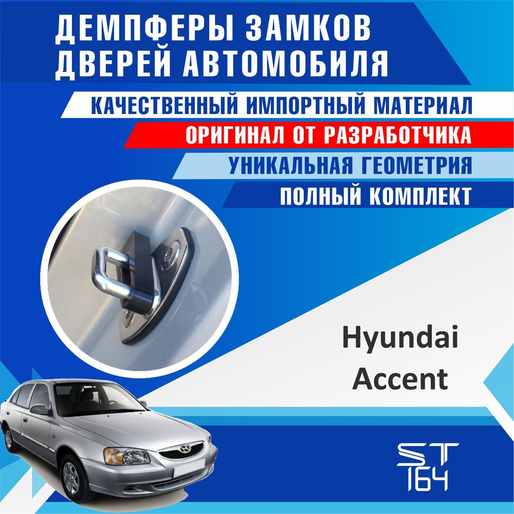 Демпферы замков дверей Хендай Акцент ( Hyundai Accent ) на 4 двери+ смазка  - купить по выгодным ценам в интернет-магазине OZON (528822707)