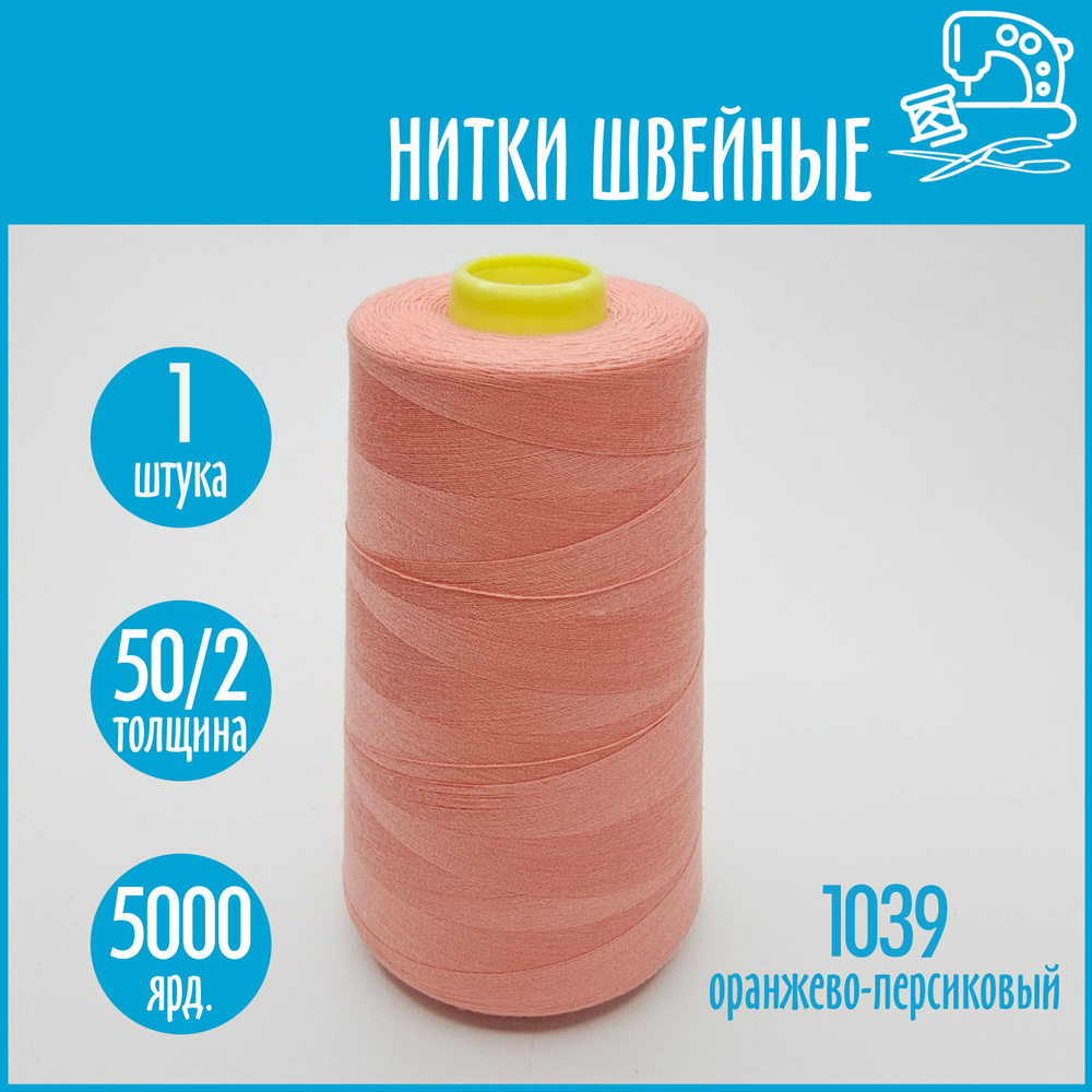 Нитки швейные 50/2 5000 ярдов Sentex, №1039 оранжево-персиковый - купить с  доставкой по выгодным ценам в интернет-магазине OZON (1128793830)