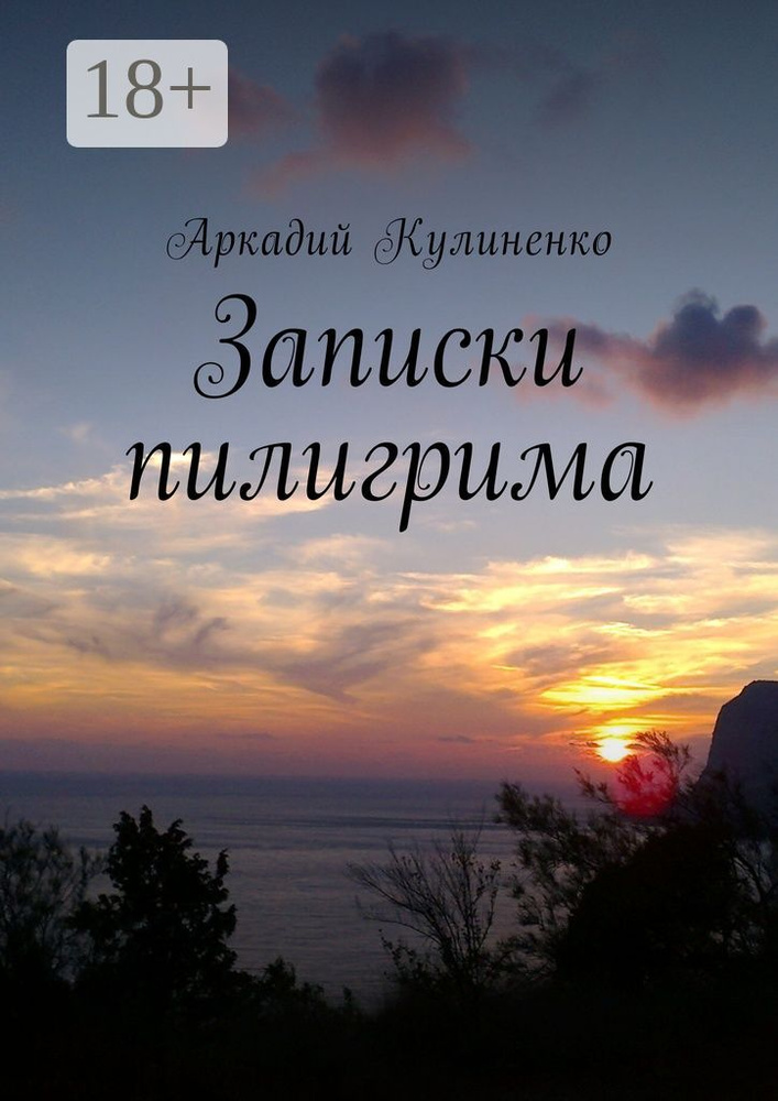 Записки пилигрима #1
