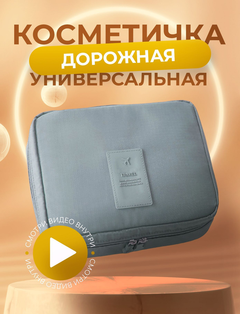 Косметичка дорожная купить на OZON по низкой цене (1880863074)