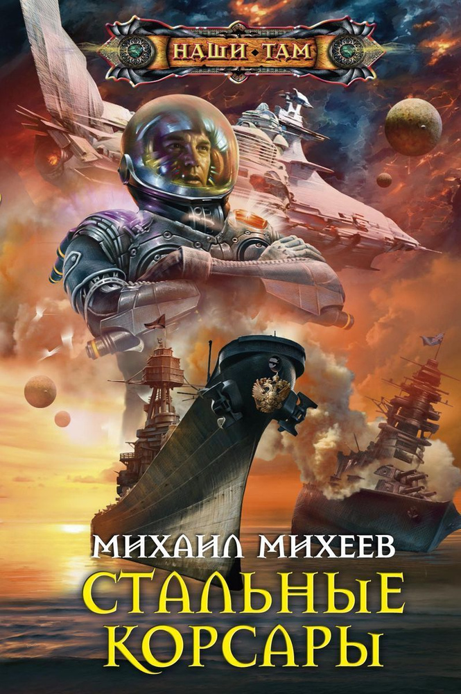 Стальные корсары #1