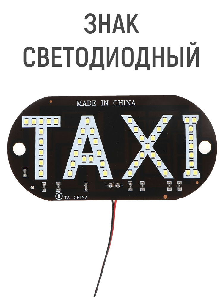 Знак светодиодный "Такси", водонепроницаемый - купить по выгодным ценам ...