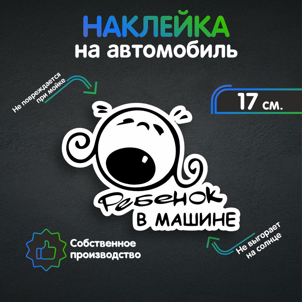 Наклейки на автомобиль, на авто, тюнинг авто - Ребёнок в машине девочка  плачет 17х12 см - купить по выгодным ценам в интернет-магазине OZON  (258935413)