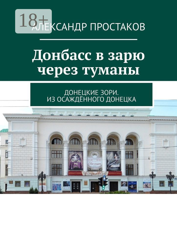 Донбасс в зарю через туманы. Донецкие зори. Из осаждённого Донецка | Простаков Александр #1