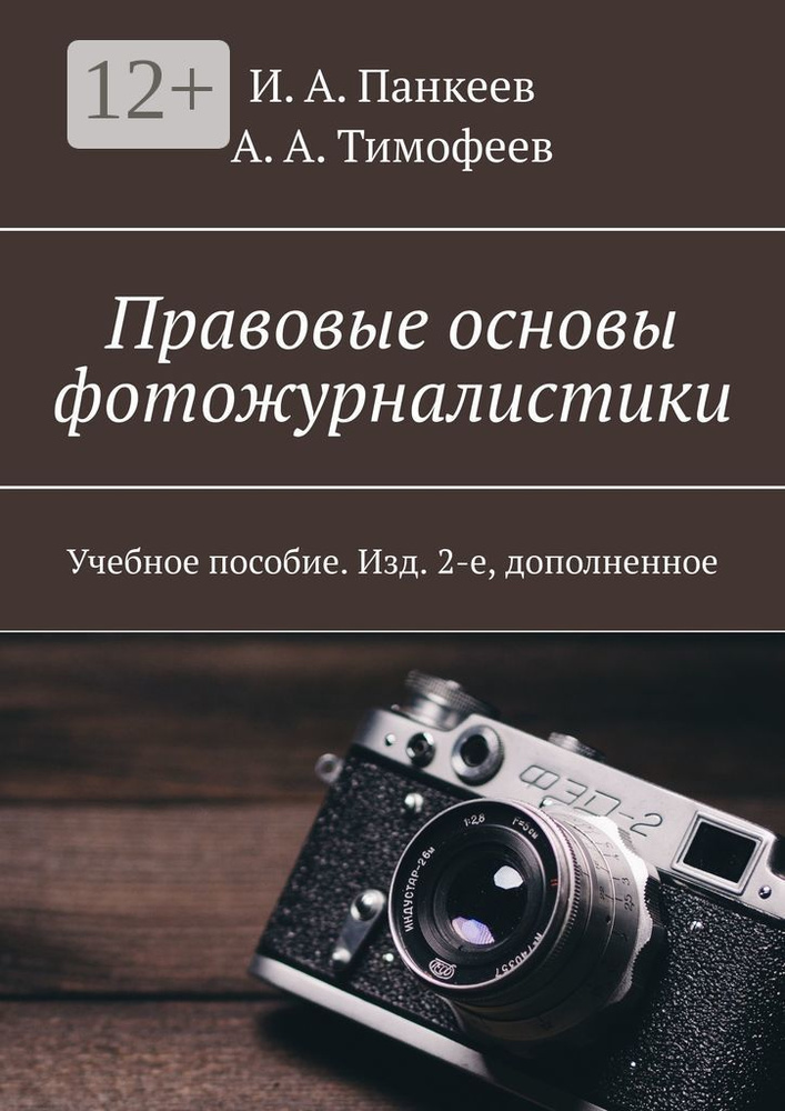Правовые основы фотожурналистики. Учебное пособие. Изд. 2-е, дополненное | И. А. Панкеев #1