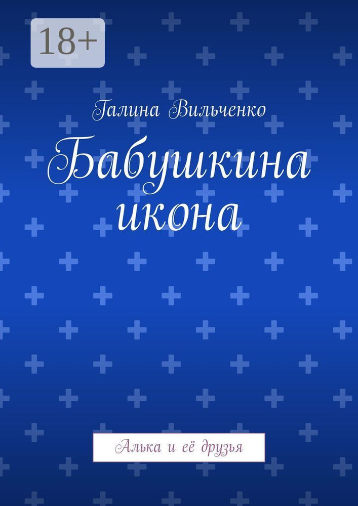 Бабушкина икона. Алька и её друзья | Вильченко Галина #1