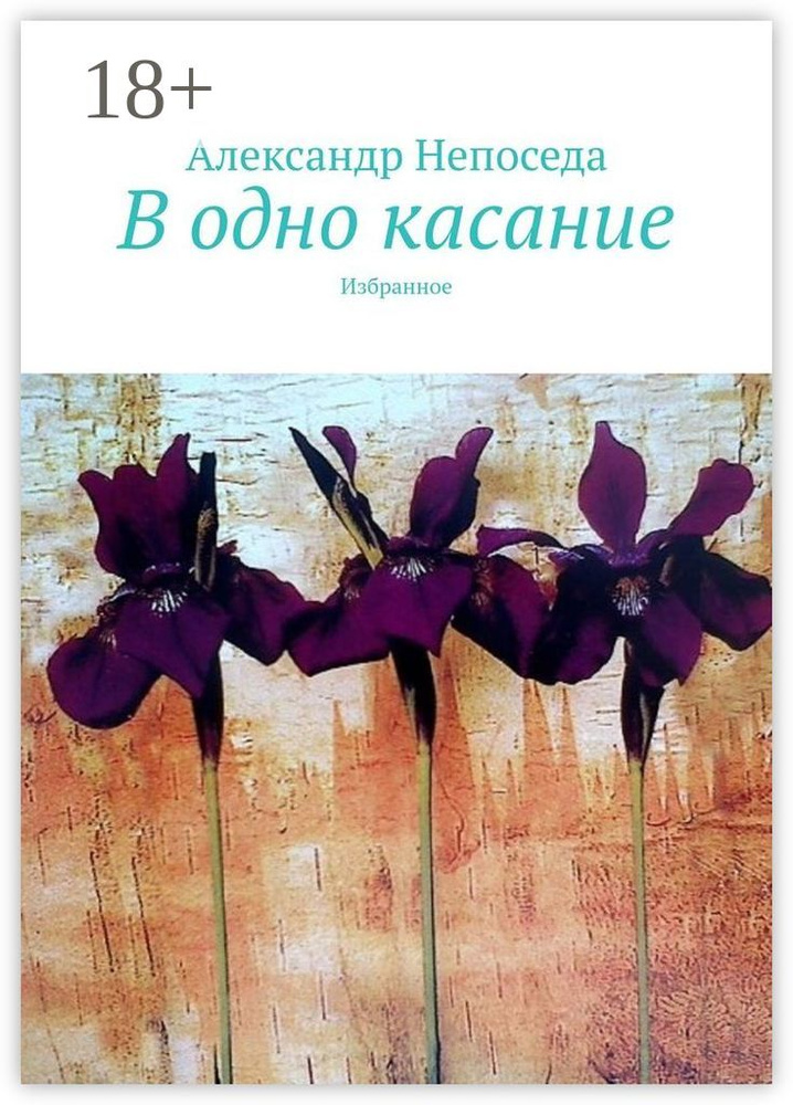 В одно касание. Избранное | Непоседа Александр #1