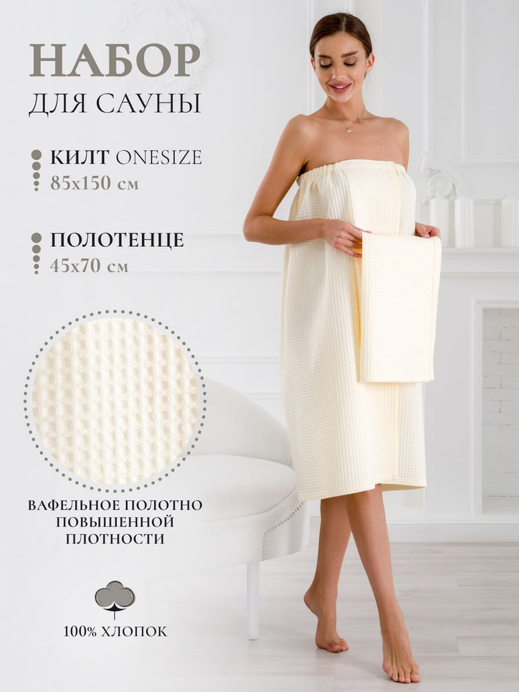 Килт для бани женский молочный 85х150 (Беларусь) #1