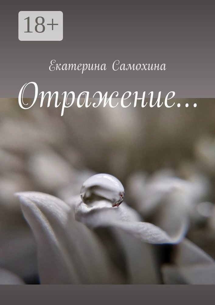 Отражение | Самохина Екатерина #1