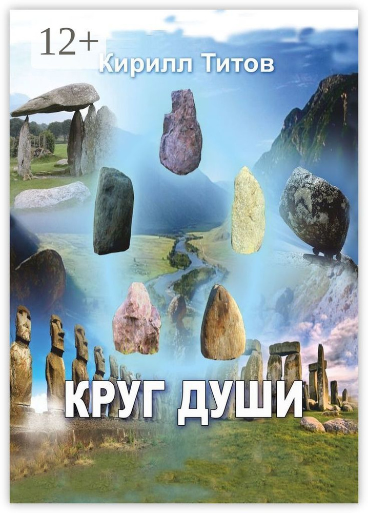 Круг Души | Титов Кирилл Валентинович #1