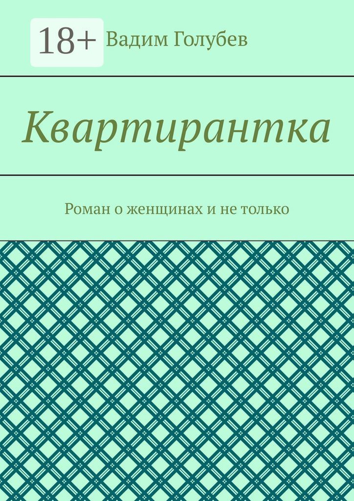 Квартирантка. Роман о женщинах и не только | Голубев Вадим #1