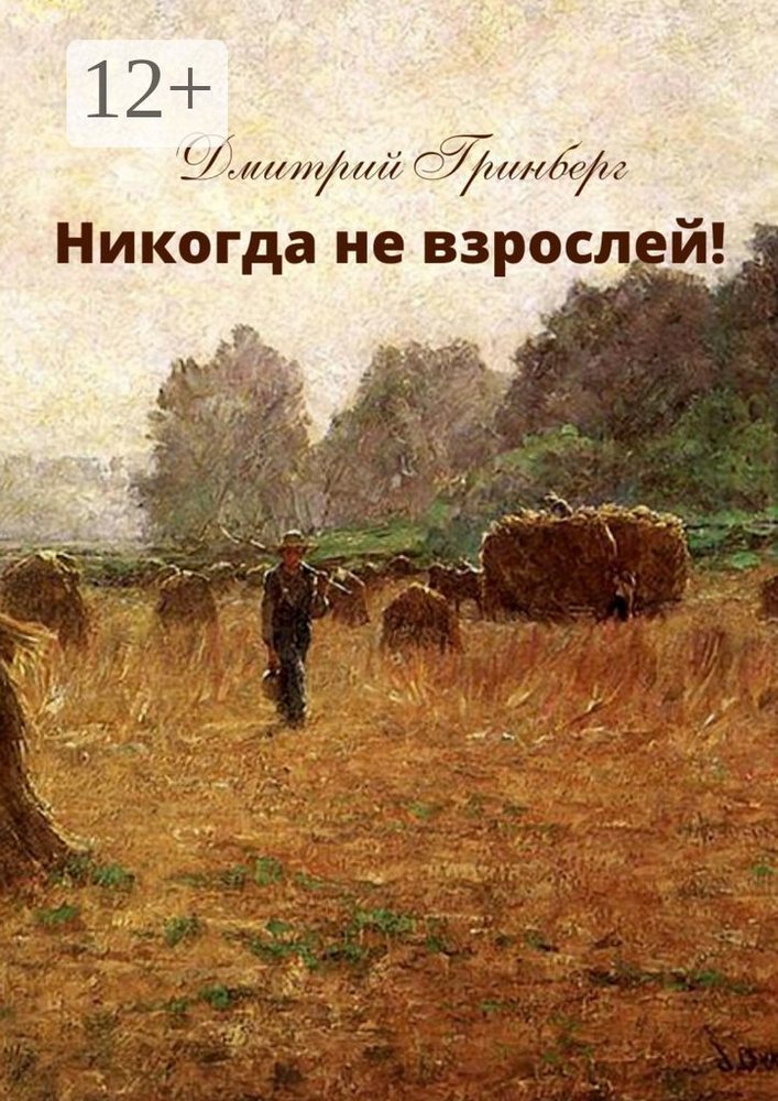 Никогда не взрослей. История первая | Гринберг Дмитрий #1