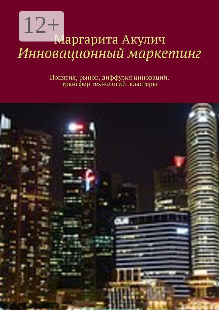 Инновационный маркетинг. Понятия, рынок, диффузия инноваций, трансфер технологий, кластеры | Акулич Маргарита #1