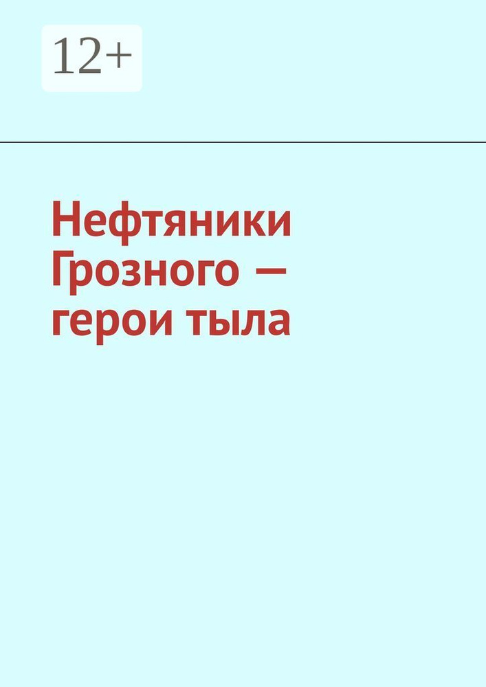 Нефтяники Грозного - герои тыла | Мурдалов М. М. #1