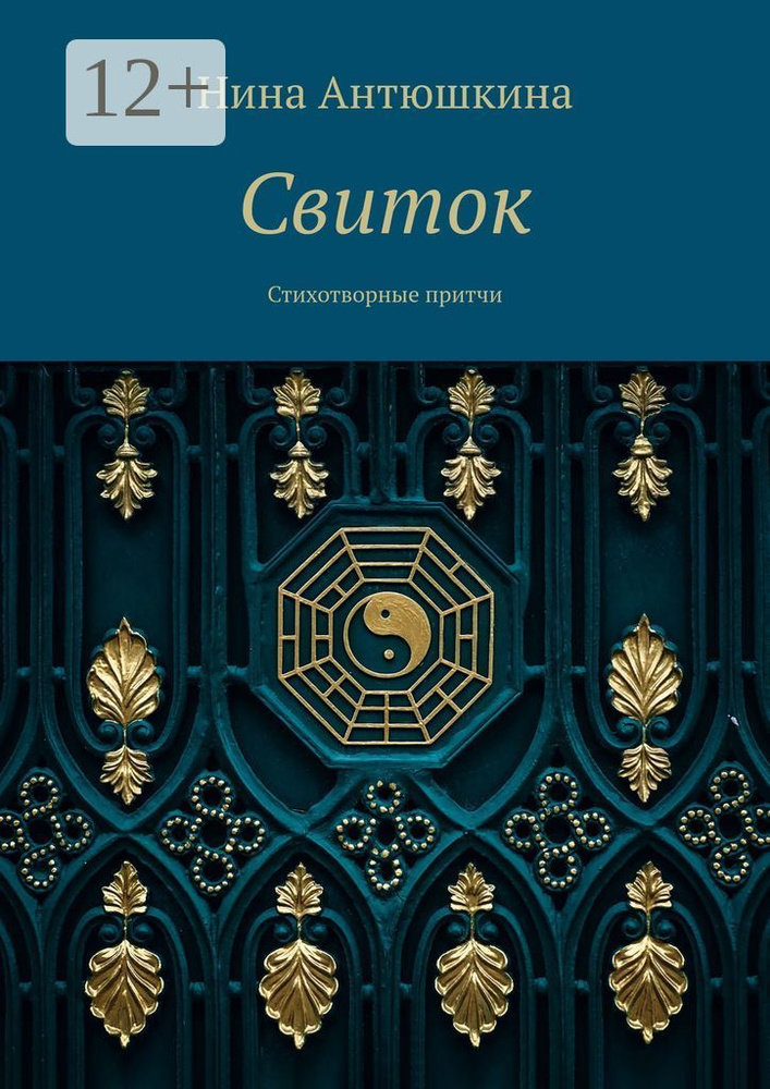 Свиток. Стихотворные притчи | Антюшкина Нина #1