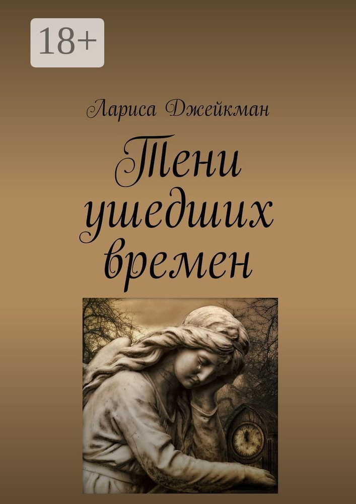 Тени ушедших времен | Джейкман Лариса #1