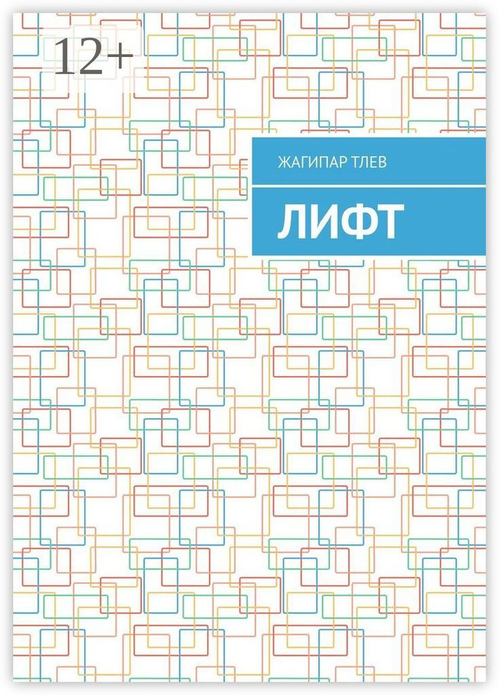 Лифт | Тлев Жагипар #1