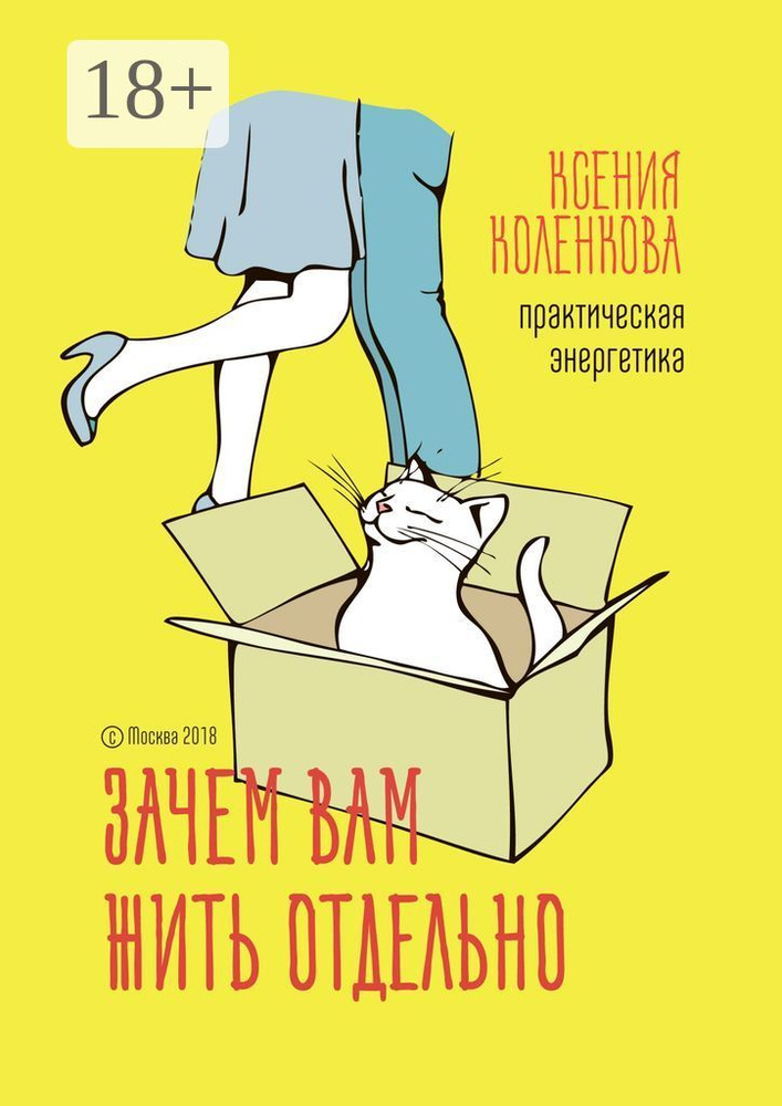 Зачем вам жить отдельно. Практическая энергетика #1