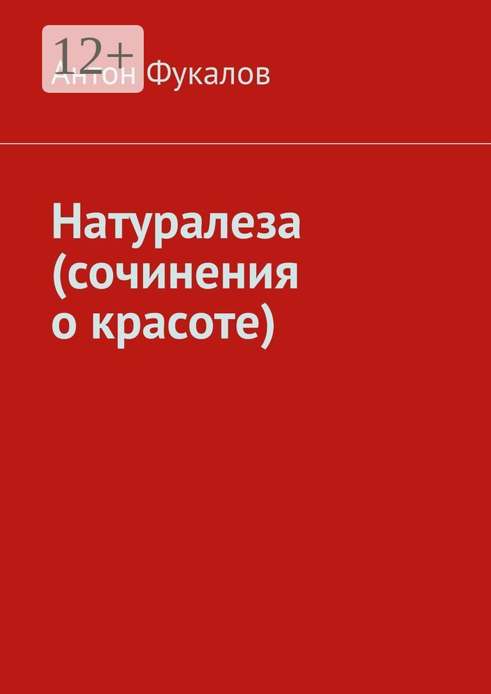 Натуралеза (сочинения о красоте) | Фукалов Антон #1