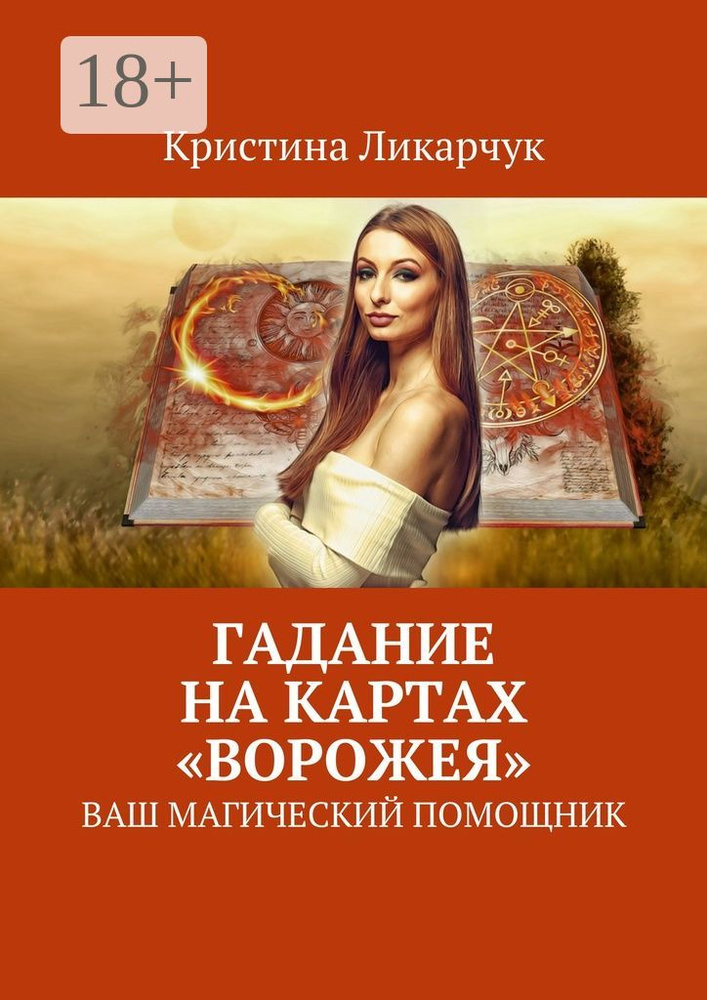 Гадание на картах Ворожея. Ваш магический помощник #1