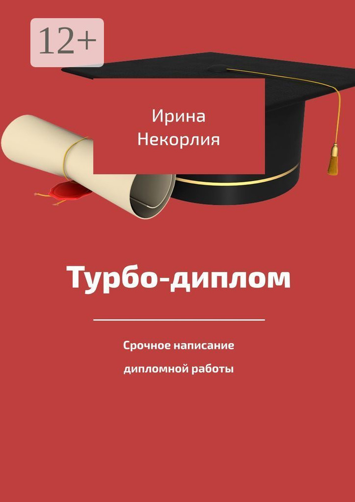 Турбодиплом. Срочное написание дипломной работы | Некорлия Ирина ...