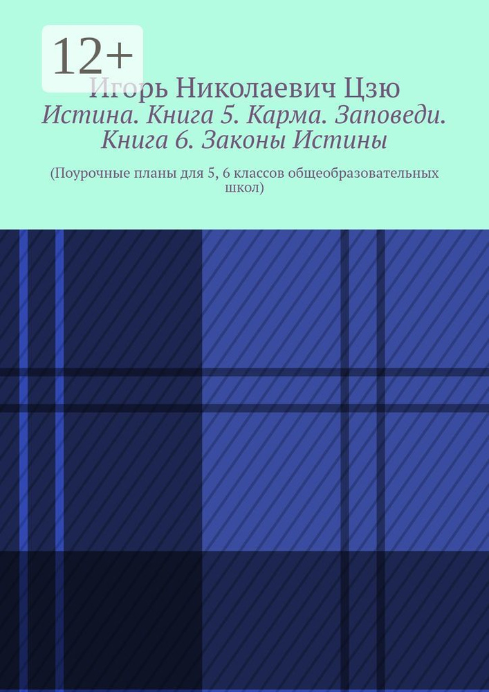 Истина. Книга 5. Карма. Заповеди. Книга 6. Законы Истины. Поурочные планы для 5, 6 классов общеобразовательных #1