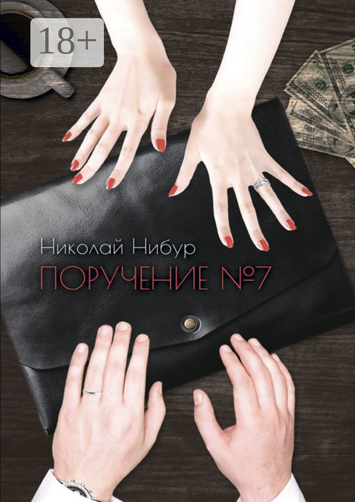 Поручение 7. Без права на славу | Нибур Николай #1