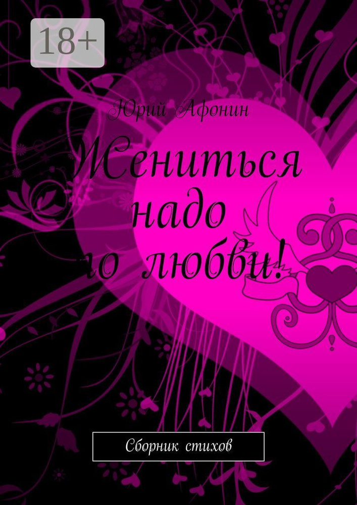 Жениться надо по любви. Сборник стихов | Афонин Юрий #1
