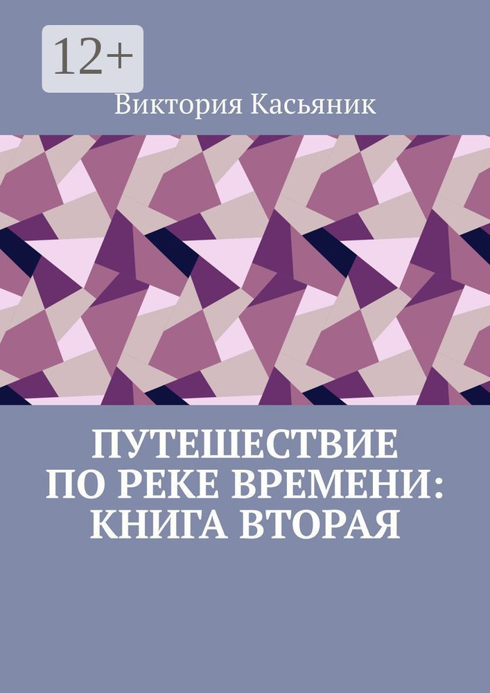 Путешествие по реке времени: книга вторая #1