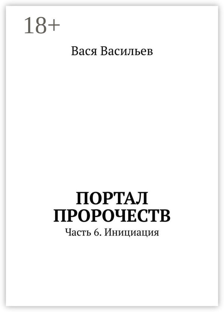 Портал пророчеств. Часть 6. Инициация | Васильев Вася #1