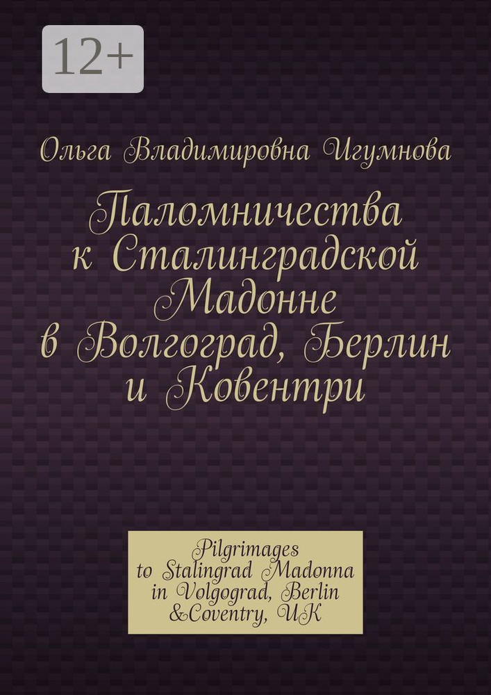 Паломничества к Сталинградской Мадонне в Волгоград, Берлин и Ковентри. Pilgrimages to Stalingrad Madonna #1