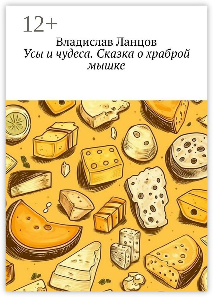 Усы и чудеса. Сказка о храброй мышке | Владислав Ланцов #1