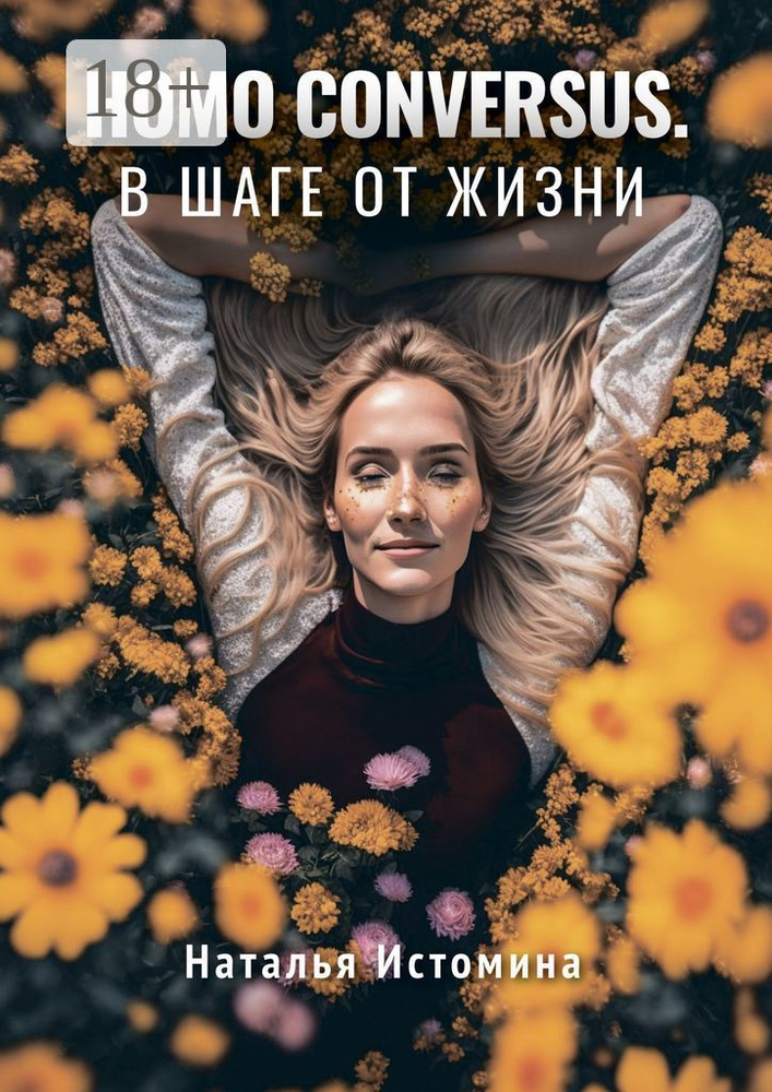 Homo conversus. В шаге от жизни | Истомина Наталья #1