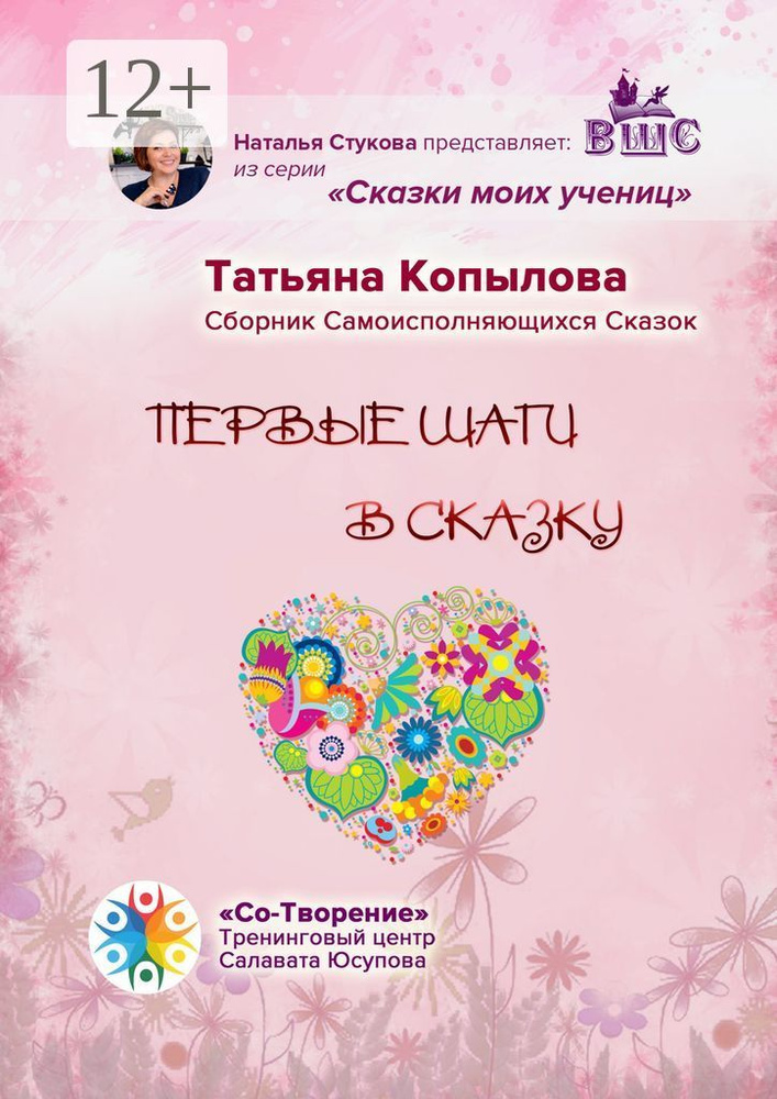 Первые шаги в сказку. Сборник Самоисполняющихся Сказок | Татьяна Васильевна Копылова #1