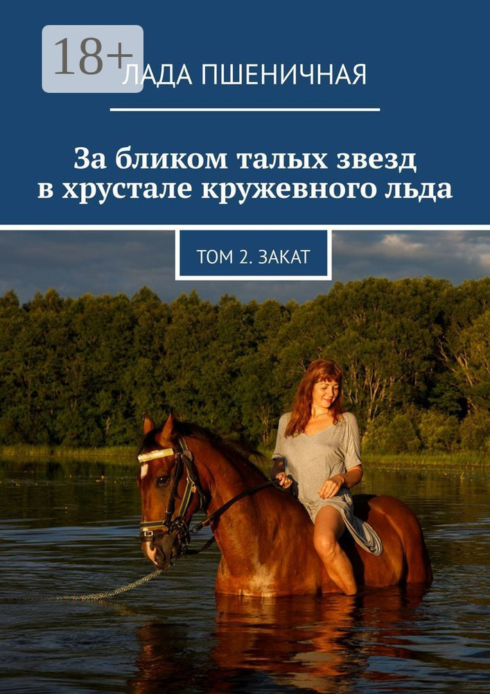 За бликом талых звезд в хрустале кружевного льда. Том 2. Закат | Пшеничная Лада #1