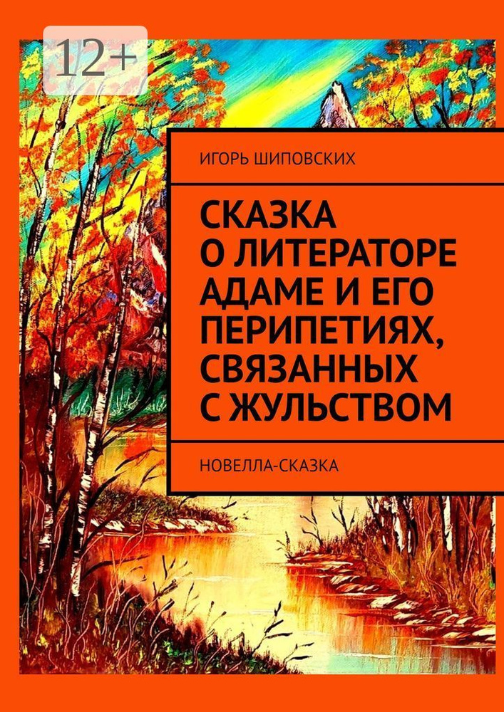 Сказка о литераторе Адаме и его перипетиях, связанных с жульством. Новелла-сказка | Шиповских Игорь #1