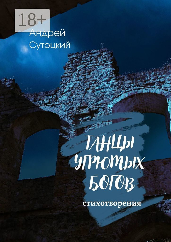 Танцы угрюмых богов | Сутоцкий Андрей #1