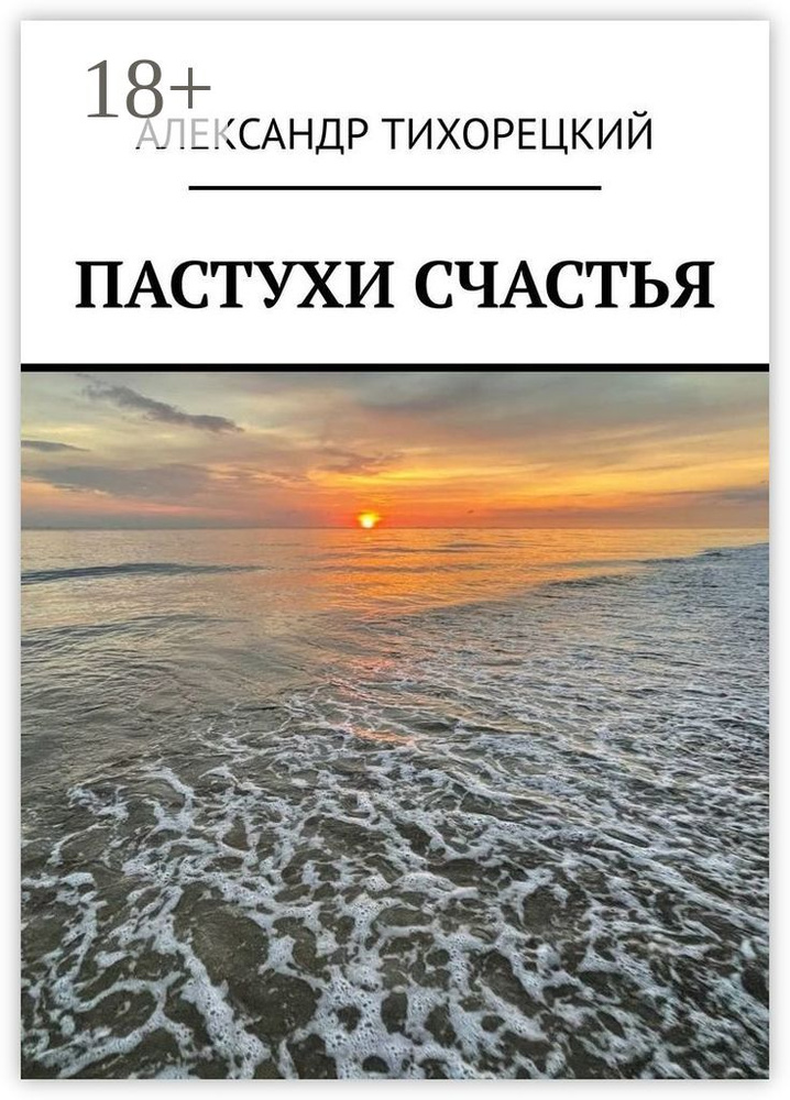 Пастухи счастья | Тихорецкий Александр #1