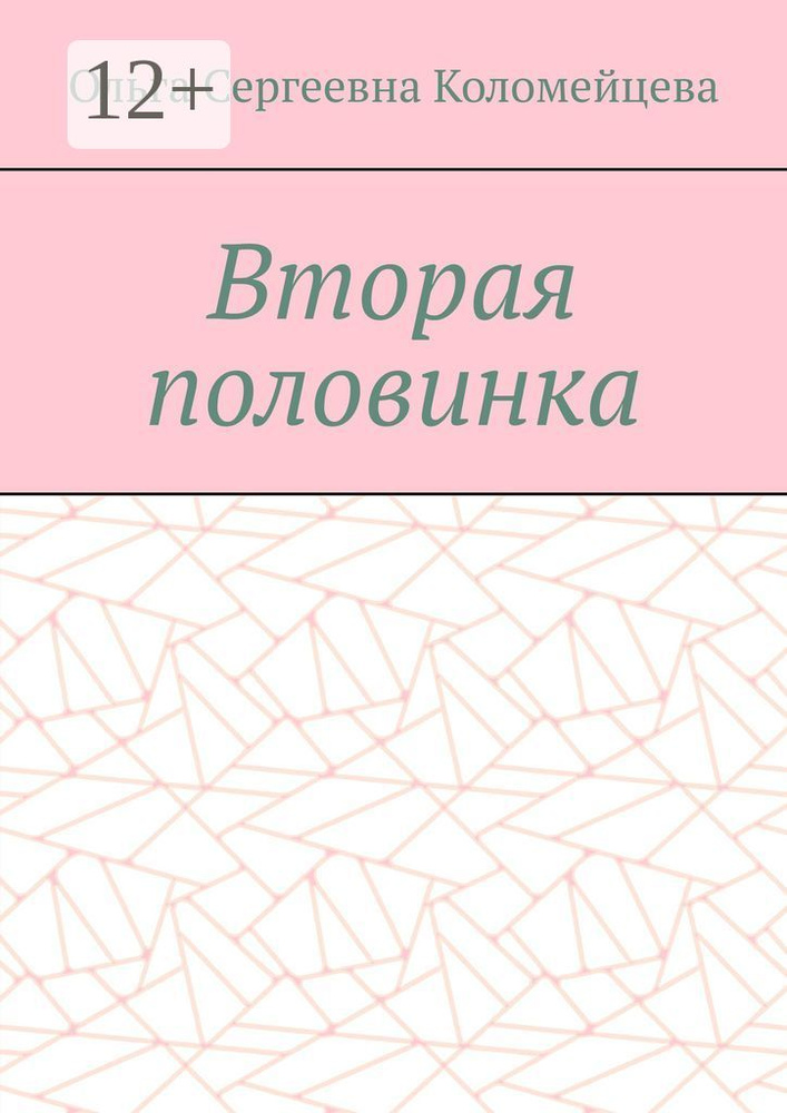 Вторая половинка #1