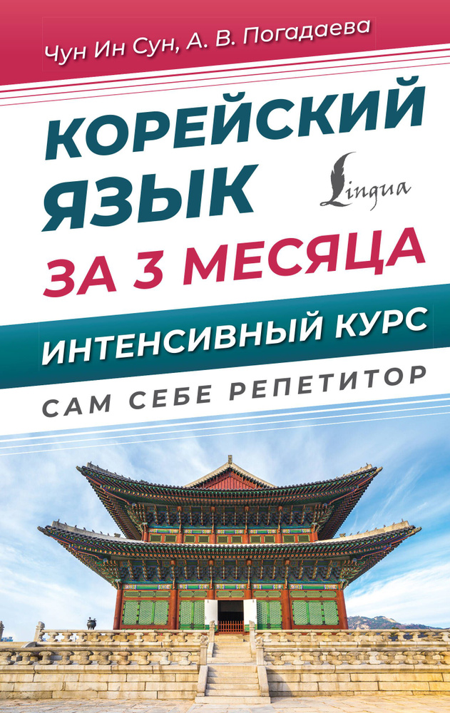 Корейский язык за 3 месяца. Интенсивный курс - купить с доставкой по ...