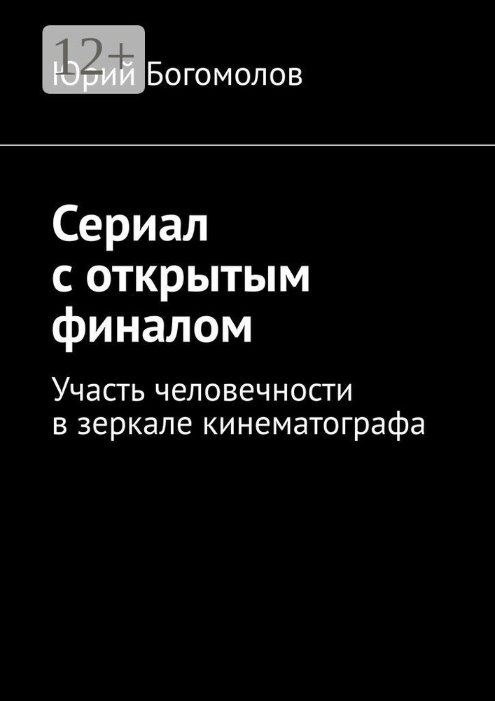Сериал с открытым финалом. Участь человечности в зеркале кинематографа | Богомолов Юрий #1