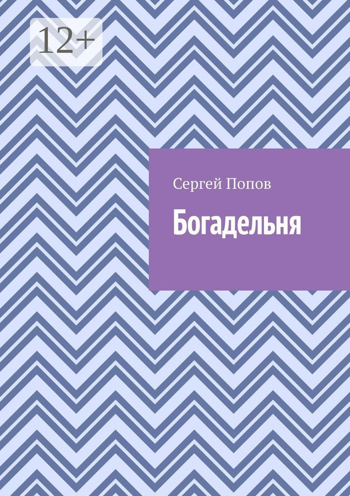 Богадельня | Попов Сергей #1