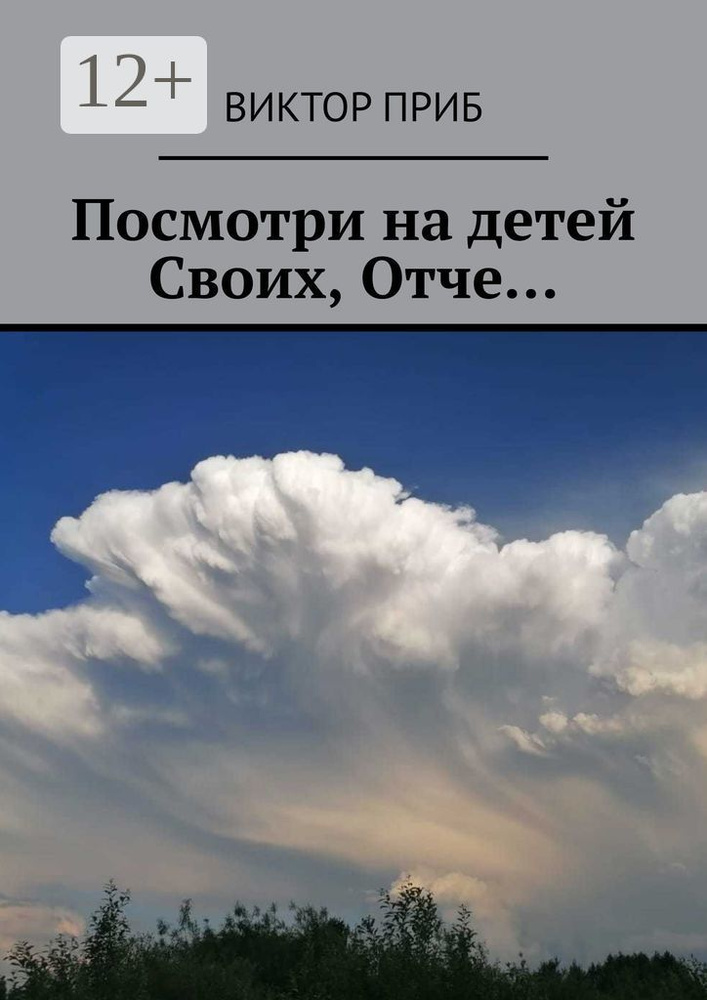 Посмотри на детей Своих, Отче | Приб Виктор #1