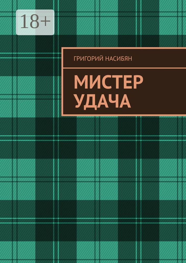 Мистер удача | Насибян Григорий #1