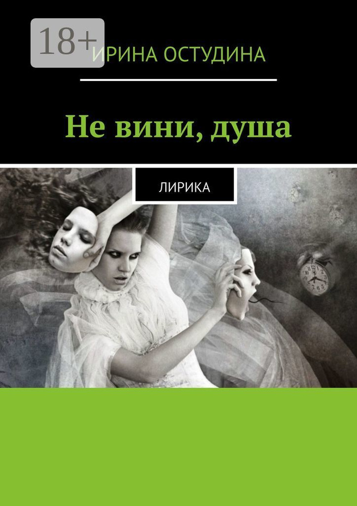 Не вини, душа. Лирика | Остудина Ирина #1