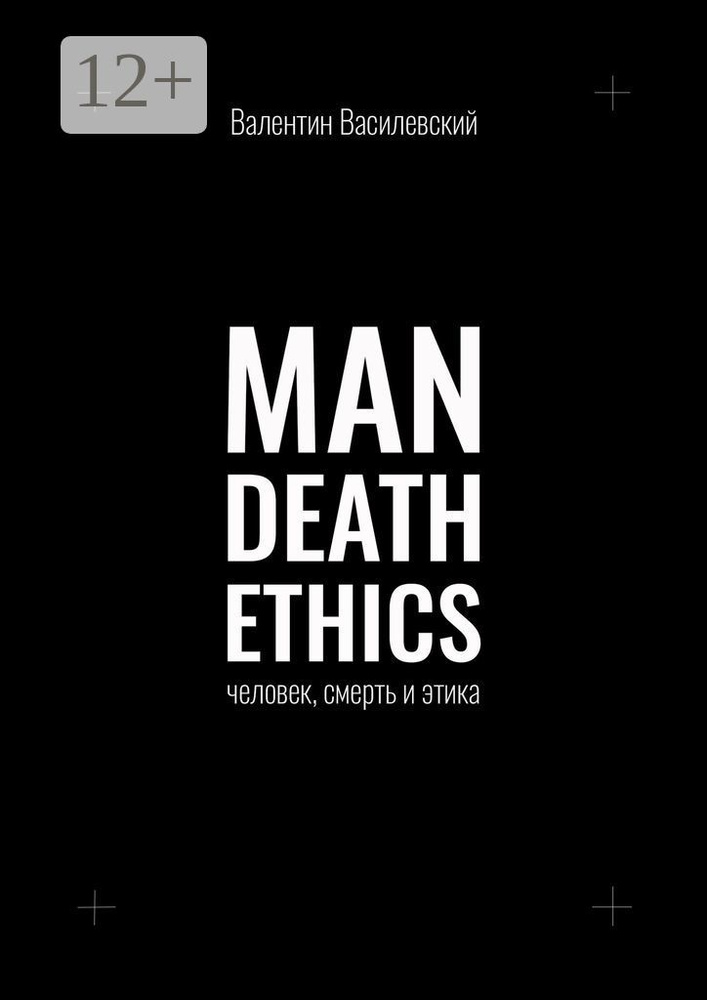 Man Death Ethics. Человек, смерть и этика | Василевский Валентин #1