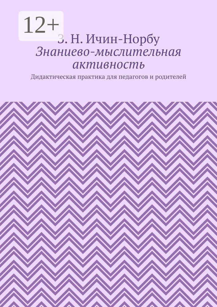Знаниево-мыслительная активность. Дидактическая практика для педагогов и родителей #1