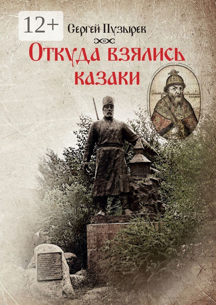 Откуда взялись казаки. История казачества | Пузырев Сергей  #1